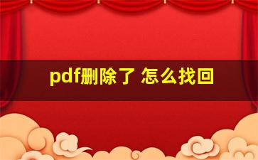 pdf删除了 怎么找回